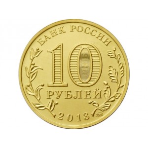 10 рублей 20 лет Конституции Российской Федерации (2013 года)